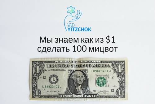 Развитие фонда Йад Ицхак: мы знаем как из $1 сделать 100 мицвот