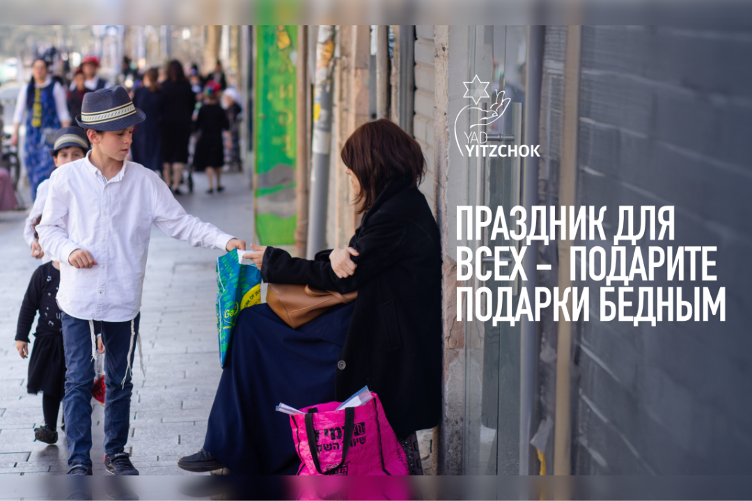 ПУРИМ - ПОДАРКИ ДЛЯ БЕДНЫХ